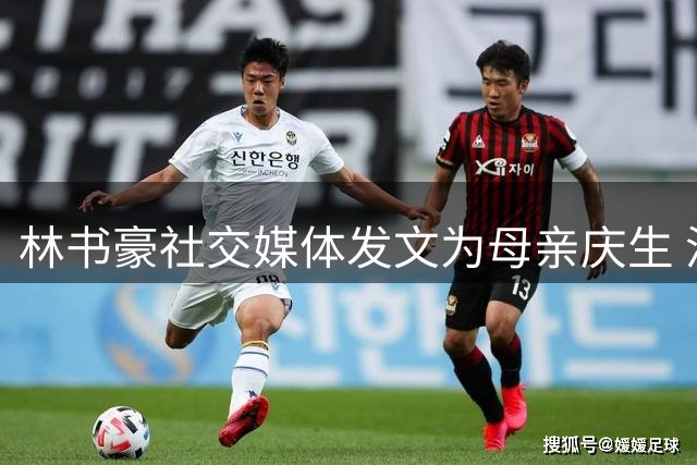 林书豪社交媒体发文为母亲庆生 温馨对话尽显母子情深