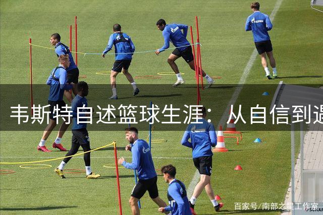 韦斯特自述篮球生涯：从自信到遇见詹姆斯的转折